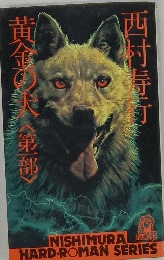 黄金手〈第一部〉 西村寿行