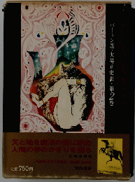 バートン版・大場正史訳・第2巻