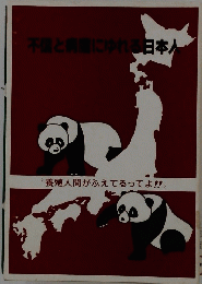 不信と病にゆれる日本人