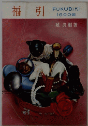 福引