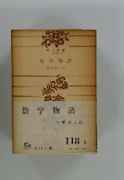 数学物語