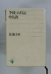 李陵・山月記
