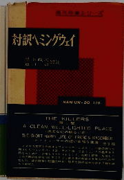対訳ヘミングウェイ