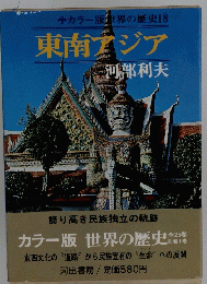 カラー版世界の歴史　18　東南アジア