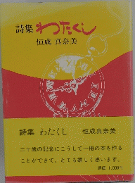 詩集わたくし