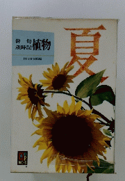 植物　夏