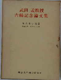 武田 孟教授　古稀記念論文集　第五〇巻 第六・七・八号