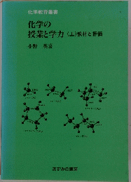 化学の授業と学力　(上)　教材と評価