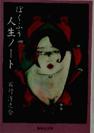 ぼくふう　人生ノート
