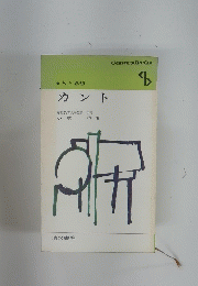 カント　人と思想