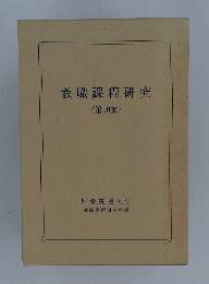 教職課程研究　第10集