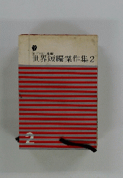 世界短編傑作集2