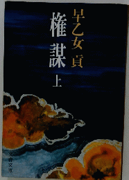 権謀　上