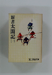新書太閤記　1