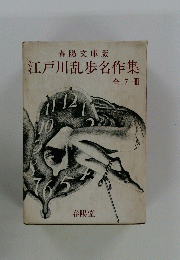 江戸川乱歩名作集　全7冊