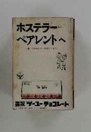 ホステラーから ペアレントへ　と書いて贈るのがいま超えてます。
