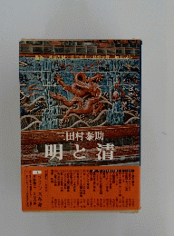 明と清