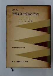 例解会計簿記精義