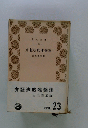 弁証法的唯物論
