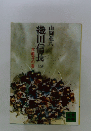 織田信長 (五）　本能寺の巻