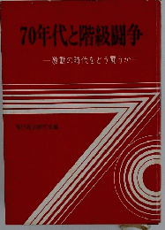 70年代と階級闘争　激動の時代をどう闘うか