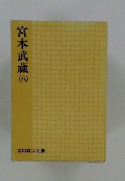宮本武蔵 8