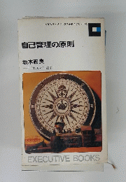 自己管理の原則