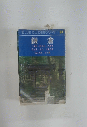 BLUE GUIDEBOOKS 68　鎌倉