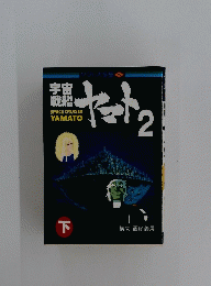 宇宙戦艦　SPACE　CRUISER　YAMATO　ヤマト　２