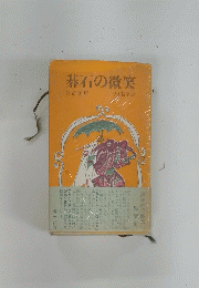 碁石の微笑