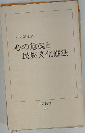 心の危機と民族文化療法