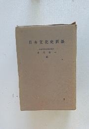 日本文化史圖録