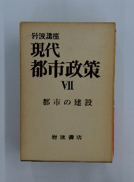 現代 都市政策 VII 都市の建設