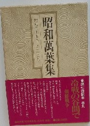昭和萬葉集　昭和二十五年~二十六年
