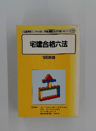 宅建合格六法 '86年版