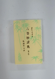 六巻抄講義　3