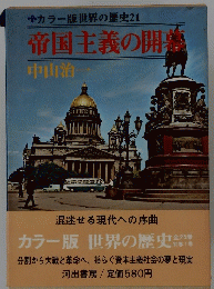 カラー版世界の歴史21 帝国主義の開裏