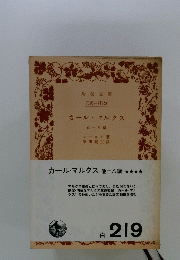 カール・マルクス　他十八編