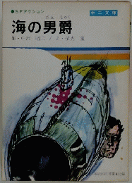 海の男爵