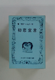 青春ユーモア小説　初恋宣言