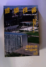 建築技術 1999年8月号