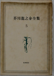 芥川龍之介全集　5