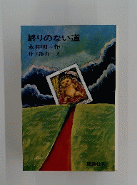 終りのない道