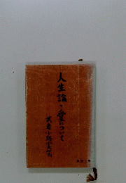 人生論・愛について