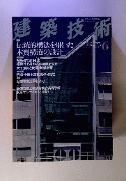 建築技術 2003年6月号