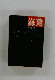 海鷲