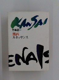 関西 ルネッサンス
