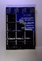 建築技術 2003年12月号