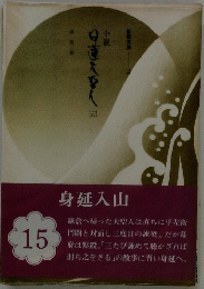 日蓮大聖人　15