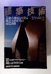 建築技術 2008年 02月号 [雑誌]
